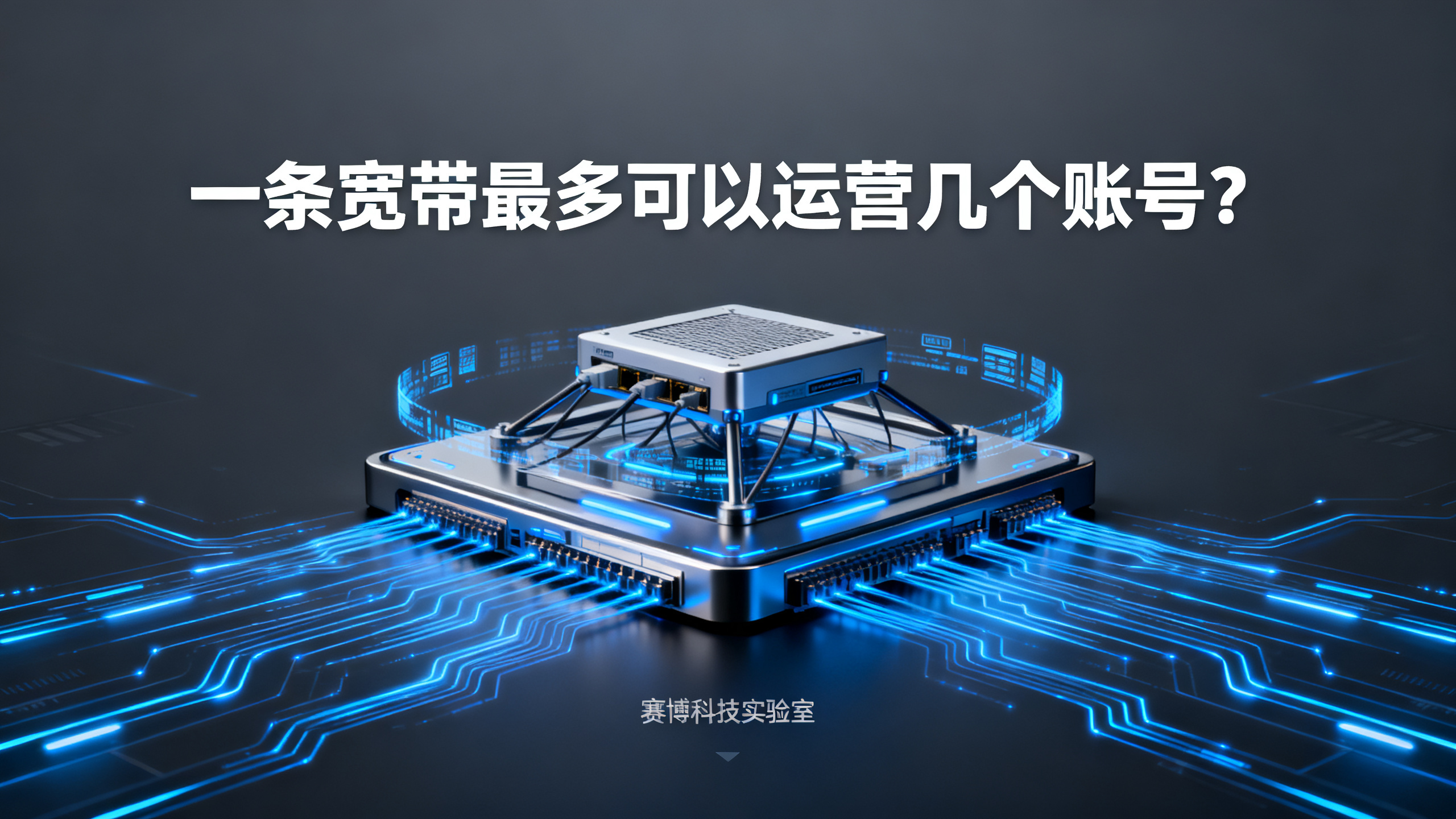 一条宽带最多可以运营几个账号？