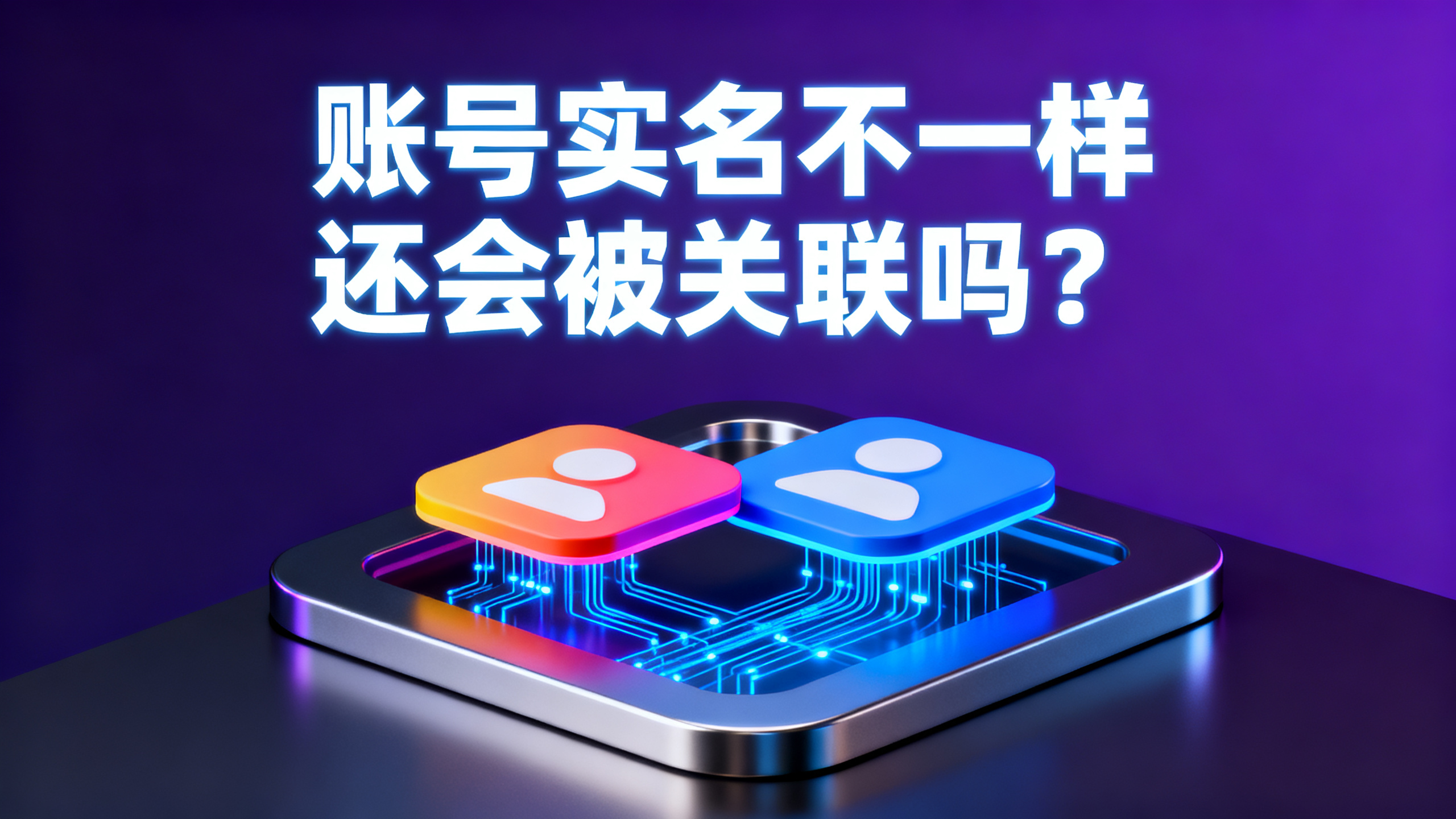 账号实名不一样还会被关联吗？